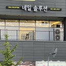 네일솔루션