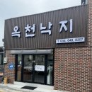 옥천초등학교 | ㅇㅇㅇ셰프가 만든 강릉 옥천동 낙지볶음 맛집 옥천낙지