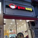 불라라마라탕 이미지