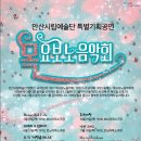 안산시립예술단 2023 목요보노음악회 | 안산시립예술단 2023 목요보노음악회 개최 안내