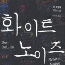 뉴미디어 아트 속 인간- 비인간 관계 / 데이터화 된 토폴로지 | 화이트 노이즈 White Noise / 돈 드릴로 ㅡ 두 번째