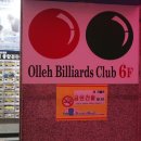 올레 당구클럽 이미지