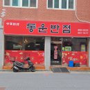 동운반점 | 연산동 짬뽕 탕수육 세트 맛집, 동운반점 혼밥 후기