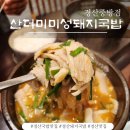 중방길 | 경산국밥맛집 든든하게 먹기 좋았던 산더미미성돼지국밥 경산중방점