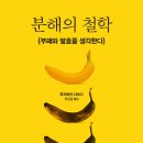 부패와 발효, 분해의 문제를 철학적으로 사유하다!(2025. 7. 11) 이미지