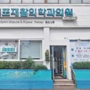 서귀포재활의학과의원 이미지