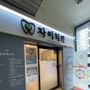 자이치과의원