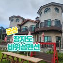 바위섬 | 군산여행 장자도 바위섬펜션 내돈내산 솔직후기