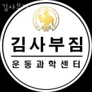 김사부짐 | 마곡동헬스 김사부짐 가격 후기