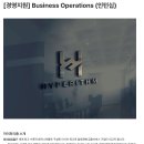 [경영지원] Business Operations (인턴십)(채용시마감) 이미지