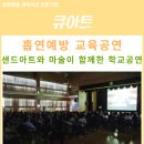 아트 퍼포먼스 「페인터즈」 (초·중·고 단체관람) | [큐아트 소식] 흡연예방 교육공연｜샌드아트와 마술이 함께한 초등학교 공연