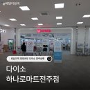 호남지역 최대 규모 전주 하나로마트 옆 압도적인 다이소 신규매장 솔직후기