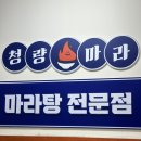 대전 대동마라탕 청량마라 찐 후기