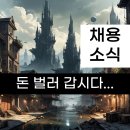 오늘의 채용소식 4/12