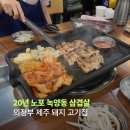 6 | 녹양동삼겹살 한라산도야지 의정부점 제주돼지 맛집 추천