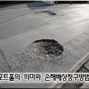 포트홀 사고, 보상 받는 방법 이미지