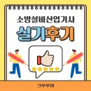 소방설비산업기사 실기 후기,최신 기출분석과 합격 노하우