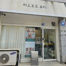 미오모르 | [이천] 이천 피부관리 미오모르 내돈내산 후기