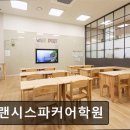 프랜시스파커어학원 이미지