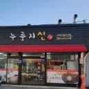 누룽지신 이미지