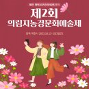 제2회 청송예술제 | [제천서포터즈 2기] 제2회 의림지 농경문화예술제 후기, 가을여행지 제천