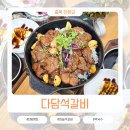 다담석갈비 | 충북 단양 다담석갈비 + 막국수 다담한상 음식이 예쁘게 나옴
