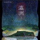 우리음악과 영상으로 만나는 영주십경 < 볕과 바람，시간이 머무는 풍경> | 볕과 바람 시간이 머무는 풍경