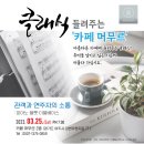 3월25일 토요일 저녁7시 경기도 여주시 카페 머무르 (클래식들려주는카페머무르) 이미지