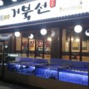 등촌회집 이미지