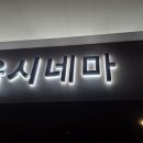 롯데시네마 김포공항 (1관) 이미지
