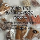 까까줄개 | 광주 남구 강아지 수제애견간식 뽀미까까 난콩이 최애간식 꼼꼼 리뷰🎀
