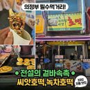 녹차호떡 - 은평구 | 🟢 의정부 제일시장 먹거리 필수 코스! 겉바속촉 녹차잎 씨앗호떡 후기 🟢