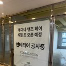 [미용실인테리어] 스테인리스 디테일이 살아있는 인천 맨즈샵 15평 인테리어 시공 후기