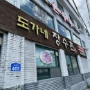 도가네장수촌 | 누룽지 한방오리가 맛있었던 도가네 장수촌 찐후기 ღ