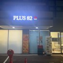 플러스82 울산삼산점 이미지