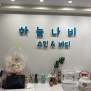 하늘나비 스킨앤바디