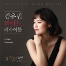 [12/5]김유빈 피아노 리사이틀 - 그 겨울의 낭만 이미지
