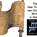 NEW TESTAMENT was WRITTEN IN HEBREW, NOT Greek or Aramaic 이미지