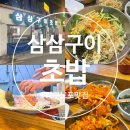 강성물회 회 구이 | 대구 반월당 노포 맛집 가성비 회덮밥 물회 솔직 후기[삼삼구이초밥]