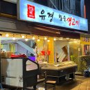 유경생고기