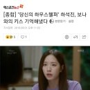 [종합] '당신의 하우스헬퍼' 하석진, 보나와의 키스 기억해냈다 이미지