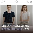 베스트쇼핑플랫폼 | 돈은 없지만 예쁜 옷은 입고 싶어! 현실적인 패션 쇼핑 꿀팁 3가지