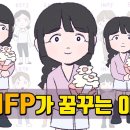 INFP (인프피)가 꿈을 꾸는 이유 이미지