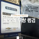 형제밧데리타이어 | 쉐보레 무상점검 | 오픈런, 50만원 지출 후기 - 엔진오일 할인부터 부동액 호스 교체까지🚗🔧