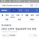 2호선 신천역 '잠실새내역'으로 변경 이미지