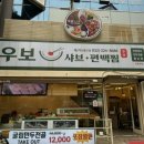 우보샤브편백찜 이미지