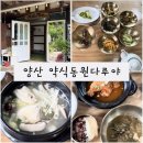 다루푸드 | 양산 하북 맛집 양산 한정식 맛집 약식동원다루야 양산 맛집 양산삼계탕 양산한식