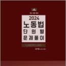 2024 7급 노동법 단원별 문제풀이,김기범,에듀비 이미지