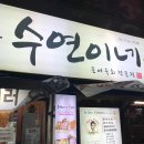 수연이네 이미지