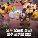 (주)모존시스템코리아 | 성수 서울숲 포켓몬 팝업 하루에 싹 돌기! <메타몽 놀이터, 포켓몬 30주년 파티, 시크릿 포레스트...